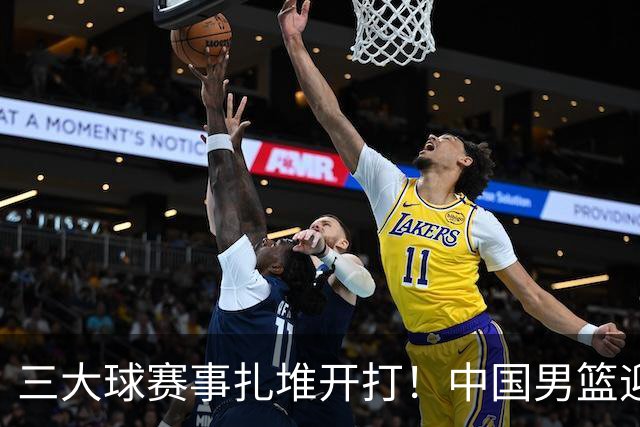 三大球赛事扎堆开打！中国男篮迎亚洲劲敌，郭士强有望要打翻身仗